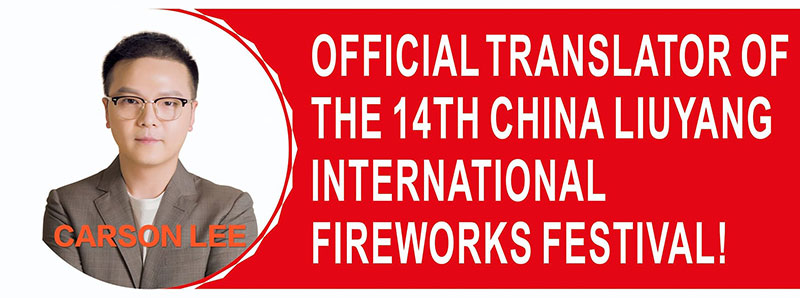 CARSON LEE -To Be The Translator Of The 14th China Liuyang International Fireworks Festival!